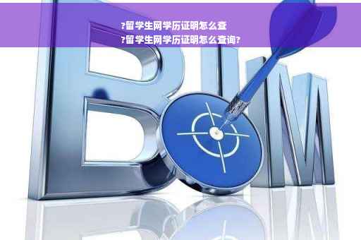 ?留学生网学历证明怎么查
?留学生网学历证明怎么查询?