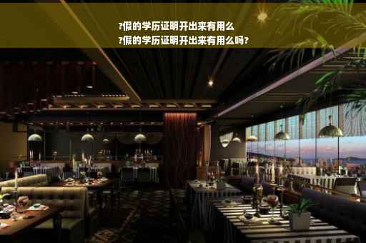 ?假的学历证明开出来有用么
?假的学历证明开出来有用么吗?