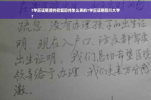 ?学历证明原件和复印件怎么弄的?学历证明四川大学
?
