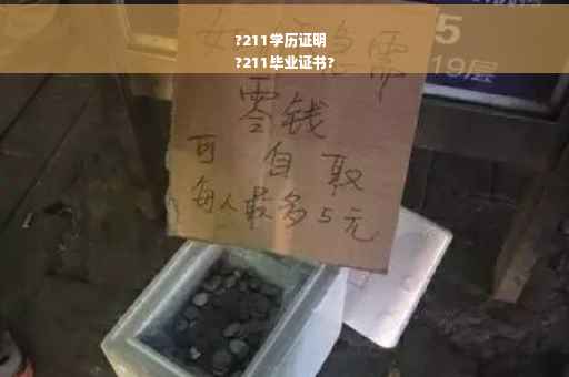 ?211学历证明
?211毕业证书?