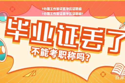 ?办理工作签证要学历证明嘛
?办理工作签证要学历证明嘛?