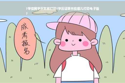 ?学信网学历怎样打印?学历证明书在哪儿打印电子版
?