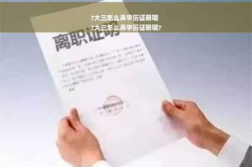 ?大三怎么弄学历证明呢
?大三怎么弄学历证明呢?
