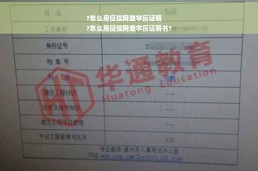 ?怎么用征信网查学历证明
?怎么用征信网查学历证明书?