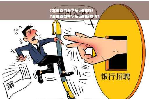 ?哪里查自考学历证明信息
?哪里查自考学历证明信息呢?