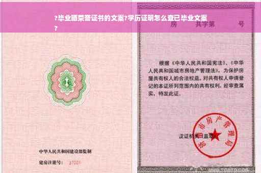 ?毕业晒荣誉证书的文案?学历证明怎么查已毕业文案
?