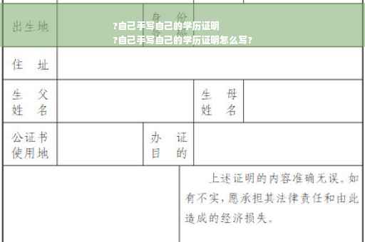 ?自己手写自己的学历证明
?自己手写自己的学历证明怎么写?