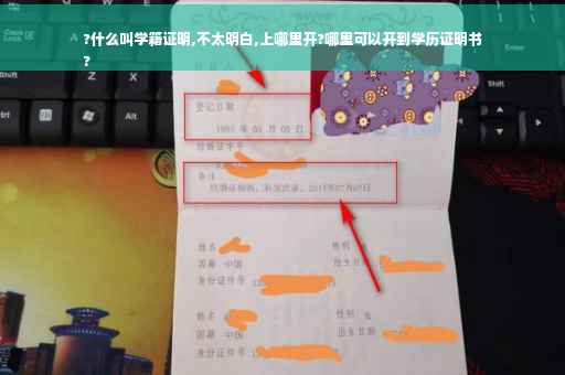 ?什么叫学籍证明,不太明白,上哪里开?哪里可以开到学历证明书
?
