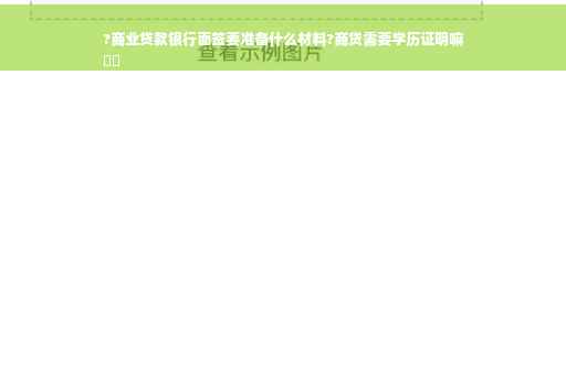 ?商业贷款银行面签要准备什么材料?商贷需要学历证明嘛
⚡️