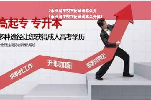 ?事业编学校学历证明怎么开
?事业编学校学历证明怎么开具?