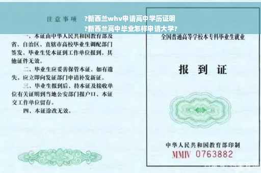?新西兰whv申请高中学历证明
?新西兰高中毕业怎样申请大学?