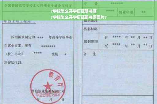 ?学校怎么开学历证明书啊
?学校怎么开学历证明书啊图片?