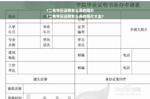 ?二专学历证明怎么弄的图片
?二专学历证明怎么弄的图片大全?