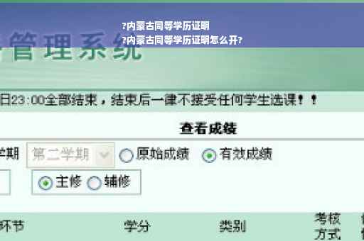 ?内蒙古同等学历证明
?内蒙古同等学历证明怎么开?
