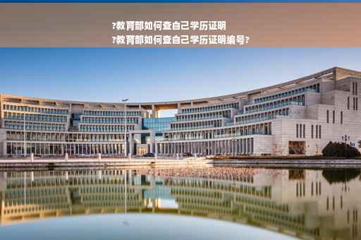 ?教育部如何查自己学历证明
?教育部如何查自己学历证明编号?