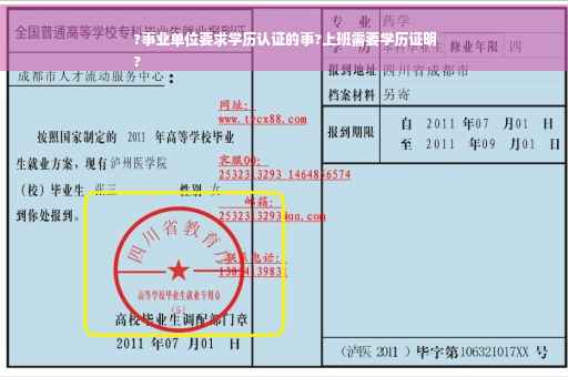 ?事业单位要求学历认证的事?上班需要学历证明
?