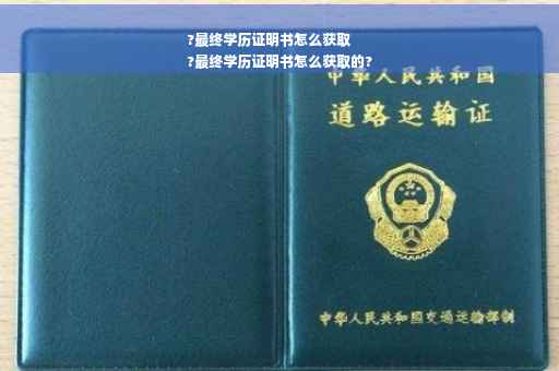 ?最终学历证明书怎么获取
?最终学历证明书怎么获取的?