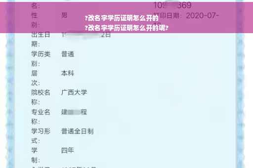 ?改名字学历证明怎么开的
?改名字学历证明怎么开的呢?