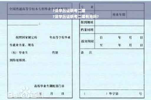 ?没学历证明考二建
?没学历证明考二建有用吗?
