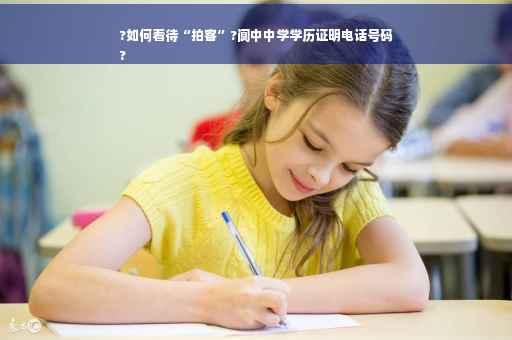 ?如何看待“拍客”?阆中中学学历证明电话号码
?