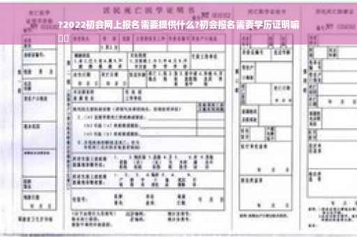 ?2022初会网上报名需要提供什么?初会报名需要学历证明嘛
⚡️