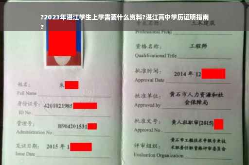 ?2023年湛江学生上学需要什么资料?湛江高中学历证明指南
?