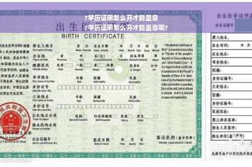 ?学历证明怎么开才能盖章
?学历证明怎么开才能盖章呢?