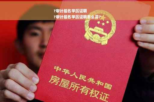 ?审计报名学历证明
?审计报名学历证明怎么开?