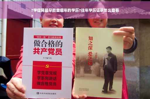 ?学信网最早能查哪年的学历?往年学历证明怎么查看
?