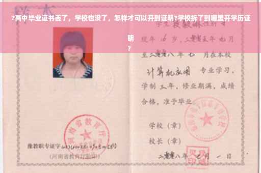 ?高中毕业证书丢了，学校也没了，怎样才可以开到证明?学校拆了到哪里开学历证明
?