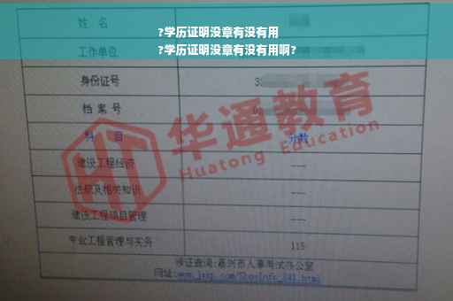 ?学历证明没章有没有用
?学历证明没章有没有用啊?