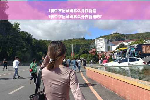 ?初中学历证明怎么开在新疆
?初中学历证明怎么开在新疆的?