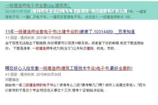 ?怎样把毕业证扫描为电子版保存?学历证明照片怎么搞
?