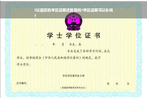 ?以前印的学历证明还能用吗?学历证明可以补吗
?
