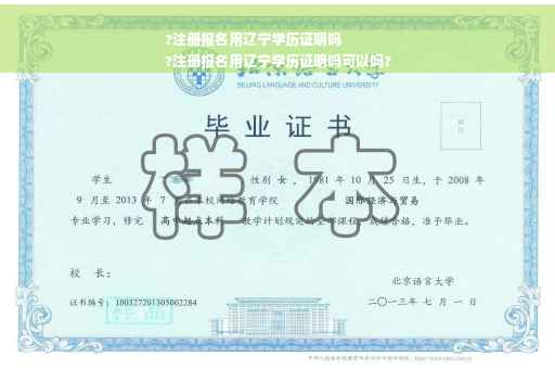 ?注册报名用辽宁学历证明吗
?注册报名用辽宁学历证明吗可以吗?