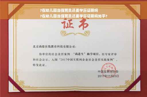 ?在幼儿园当保育员还要学历证明吗
?在幼儿园当保育员还要学历证明吗知乎?