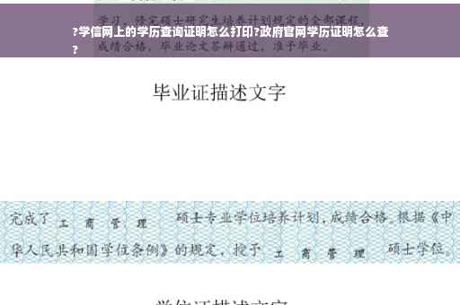 ?学信网上的学历查询证明怎么打印?政府官网学历证明怎么查
?