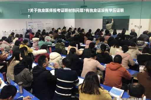 ?关于执业医师报考证明材料问题?有执业证没有学历证明
?