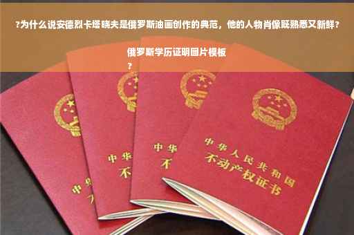 ?为什么说安德烈卡塔晓夫是俄罗斯油画创作的典范，他的人物肖像既熟悉又新鲜?俄罗斯学历证明图片模板
?