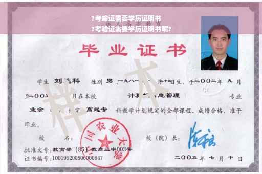 ?考啥证需要学历证明书
?考啥证需要学历证明书呢?