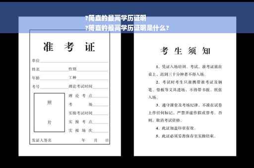 ?简直的最高学历证明
?简直的最高学历证明是什么?