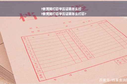 ?教育网打印学历证明怎么打
?教育网打印学历证明怎么打印?