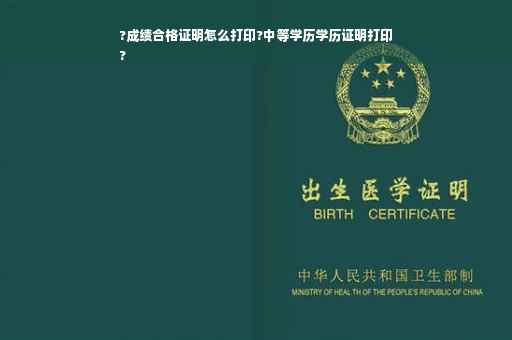 ?成绩合格证明怎么打印?中等学历学历证明打印
?