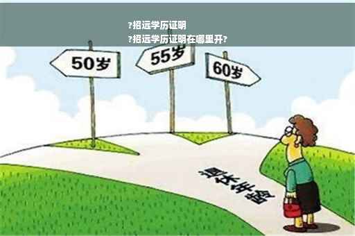 ?招远学历证明
?招远学历证明在哪里开?