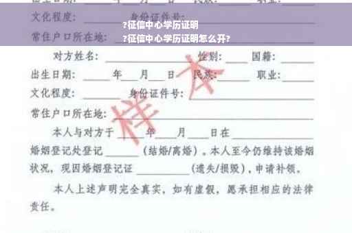 ?征信中心学历证明
?征信中心学历证明怎么开?