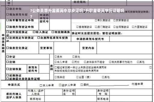 ?公务员晋升需要高中毕业证吗?升职需要高学历证明吗
?