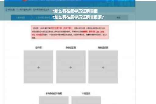 ?怎么看在籍学历证明真假
?怎么看在籍学历证明真假啊?