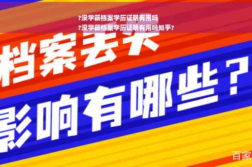 ?没学籍档案学历证明有用吗
?没学籍档案学历证明有用吗知乎?