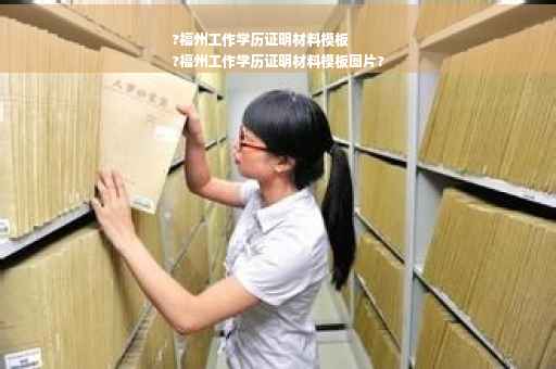 ?福州工作学历证明材料模板
?福州工作学历证明材料模板图片?