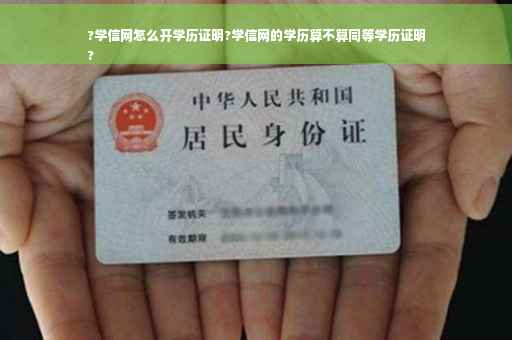 ?学信网怎么开学历证明?学信网的学历算不算同等学历证明
?